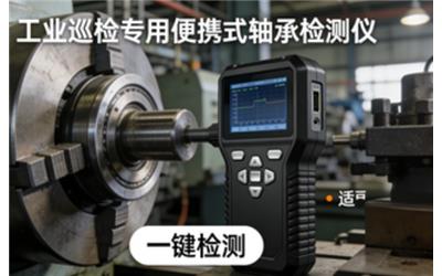 軸承檢測儀怎么選？便攜式軸承檢測儀使用方法與故障檢測全攻略